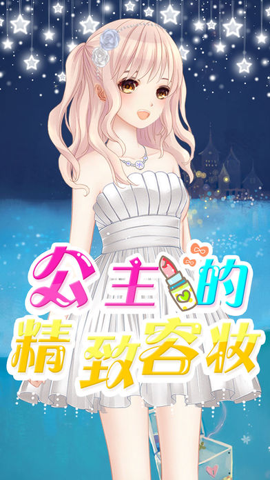公主的精致妆容截图