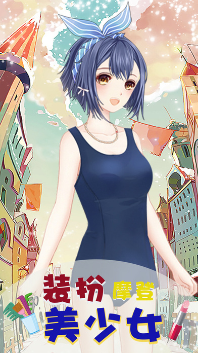 装扮摩登美少女截图