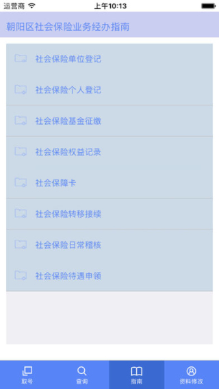 朝阳社保取号截图