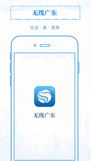 无线广东截图
