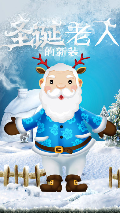 圣诞老人的新装截图