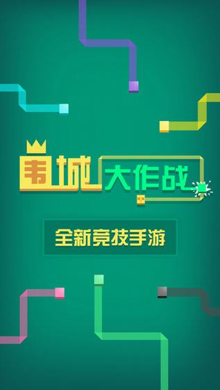围城大作战截图