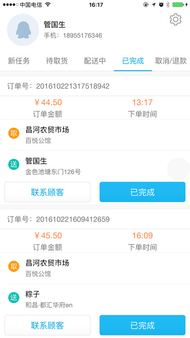 美至家配送端截图