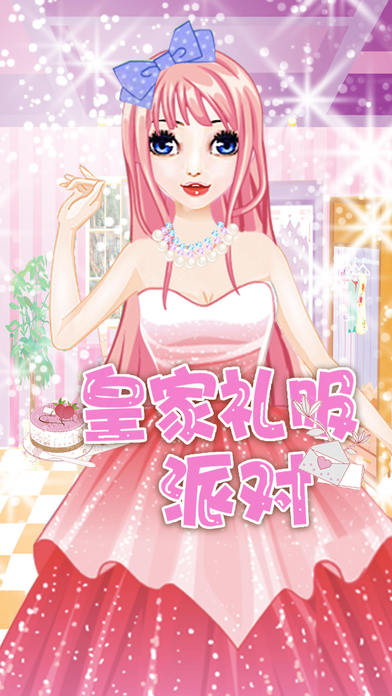 皇家礼服派对截图