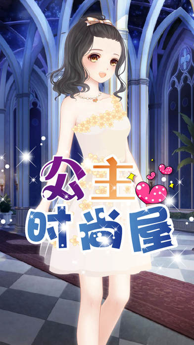 冰雪公主生日舞会截图