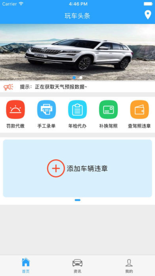 玩车头条查违章截图