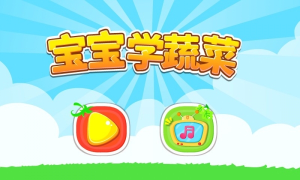 宝宝认蔬菜截图