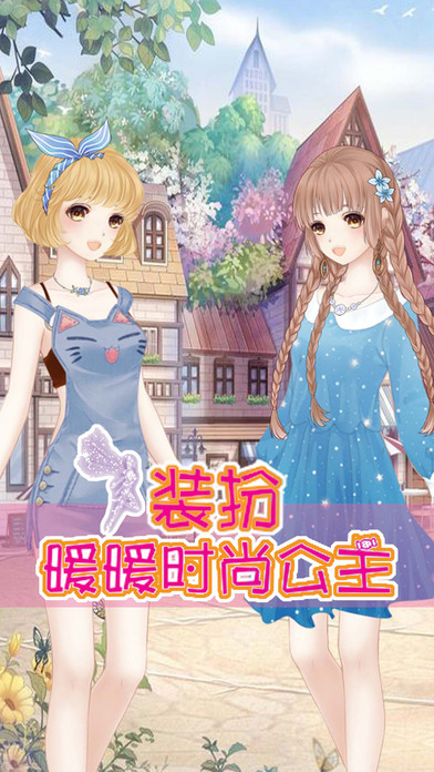 装扮暖暖时尚公主截图