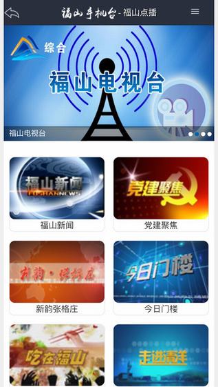 福山手机台截图