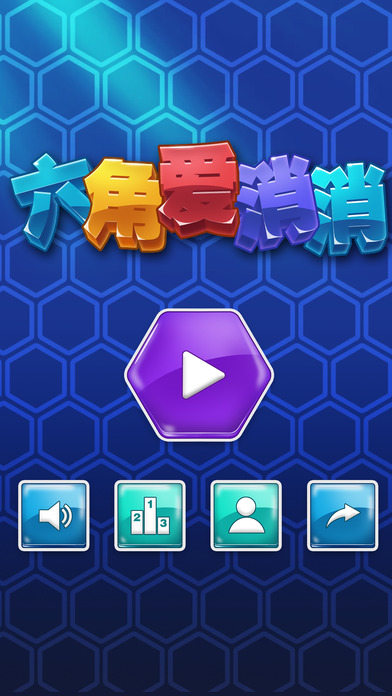 六角爱消消截图
