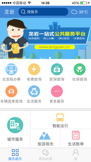 龙岩公共服务截图