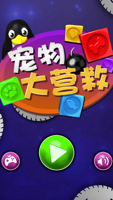 宠物大营救消消乐截图