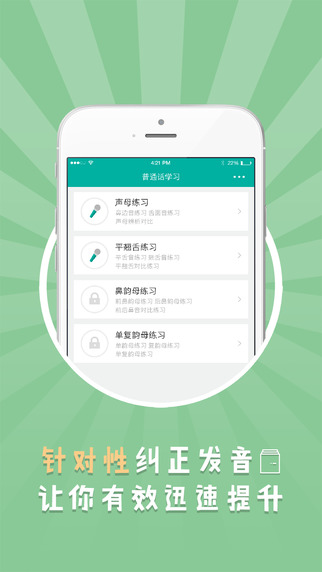 普通话学习截图
