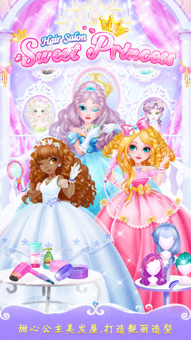 甜心公主美发屋截图
