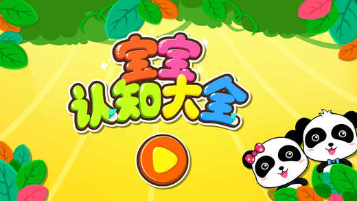 宝宝认知大全截图