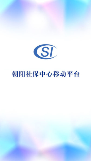 朝阳社保取号截图