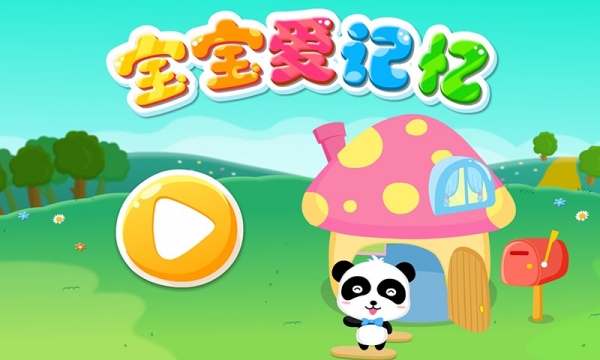 宝宝爱记忆截图