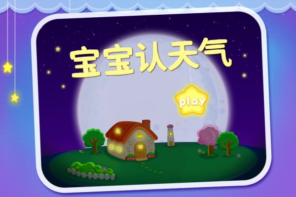 宝宝认天气截图