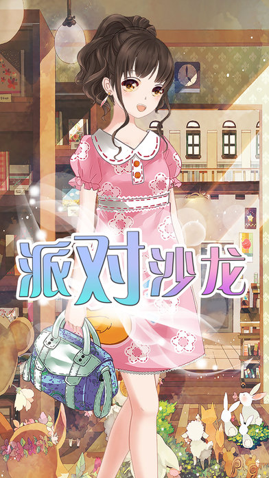 派对沙龙手机版截图