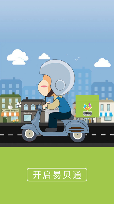 易贝通截图