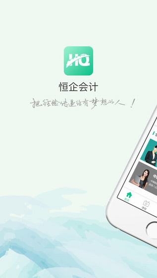 恒企会计截图