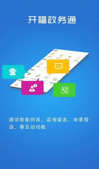 开福政务通截图