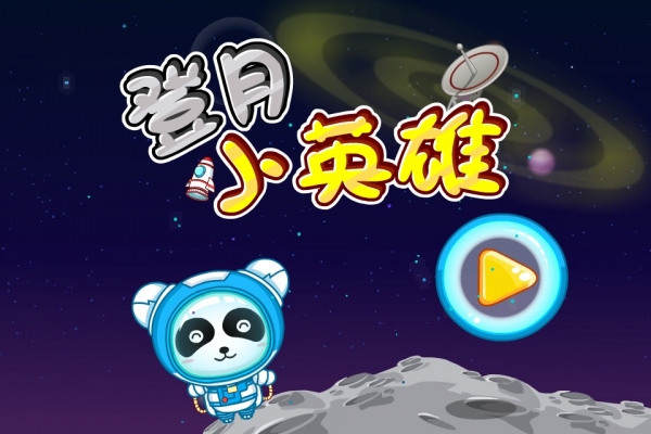 宝宝宇航员截图
