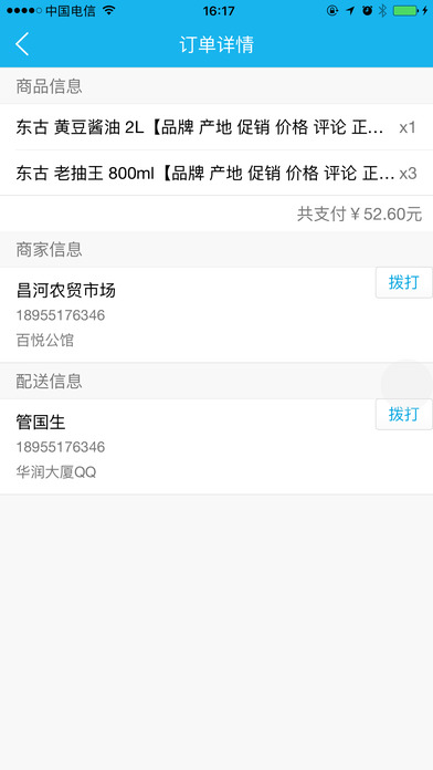 美至家配送端截图