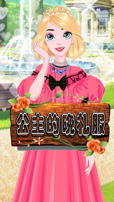 公主的晚礼服截图
