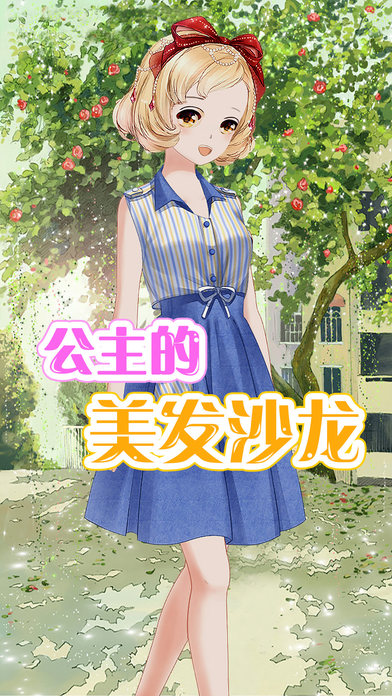 公主的美发沙龙截图