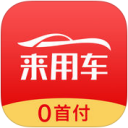 来用车