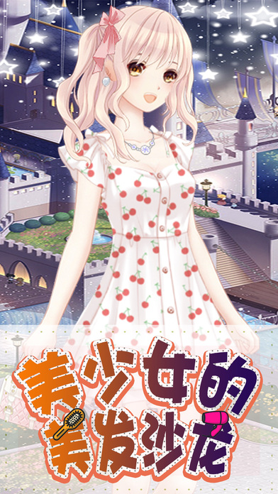 美少女的美发沙龙截图