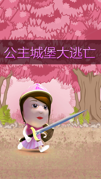 公主城堡脱身截图