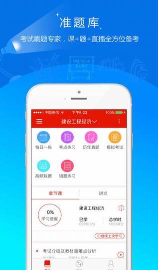 准题库截图
