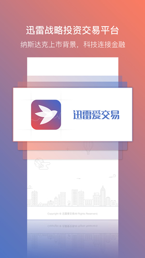 迅雷爱交易截图