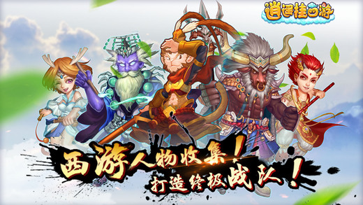 逍遥挂西游截图