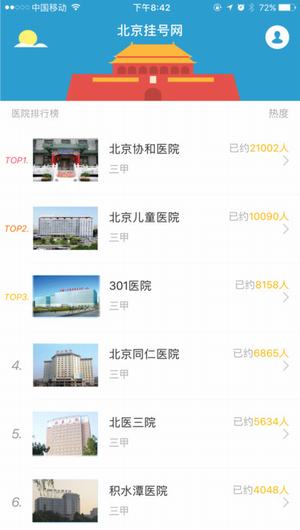 北京挂号网截图