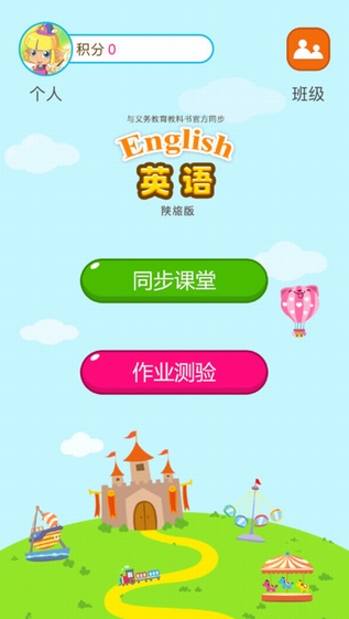 陕旅版英语截图