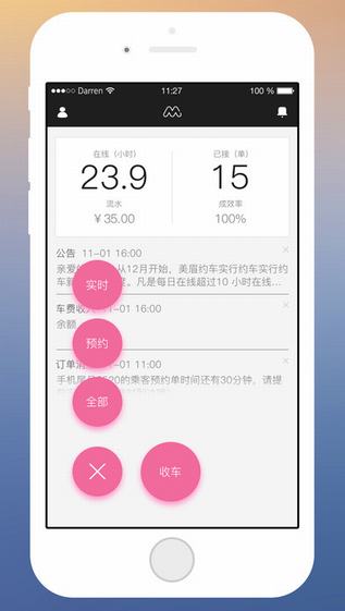 美美出行司机端截图