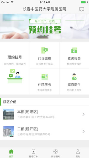 长春中医药大学附属医院截图
