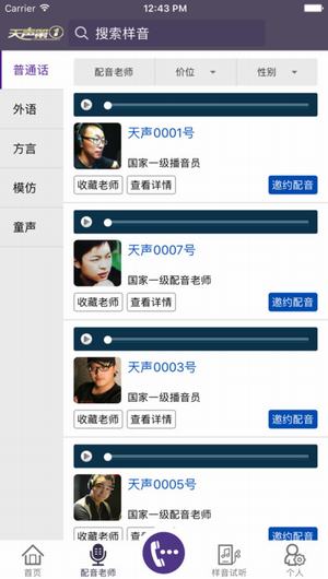 天声配音商城截图