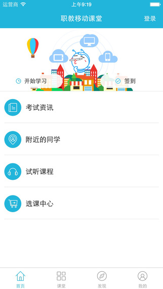 职教移动课堂截图