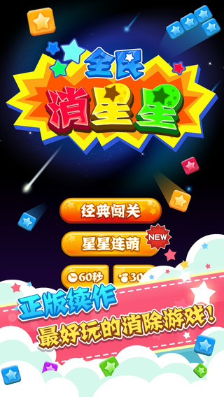 全民消星星截图