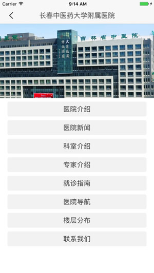长春中医药大学附属医院截图