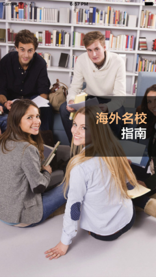 海外名校指南截图