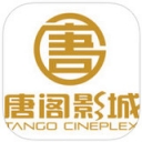 唐阁影城