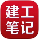 建工笔记