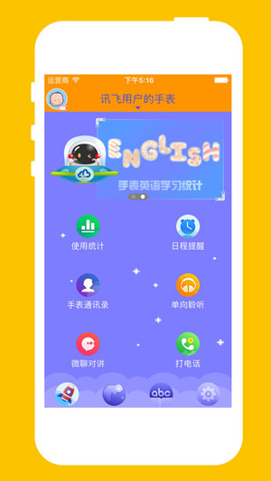 科大讯飞儿童手表截图