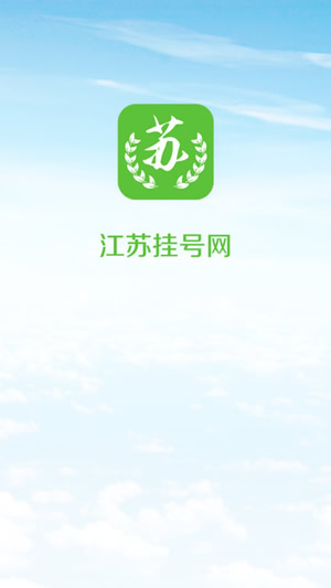 江苏挂号网截图