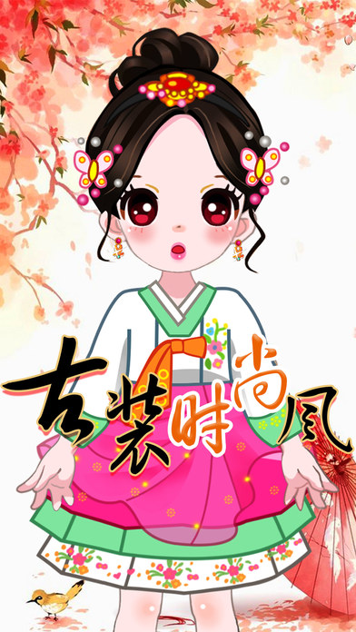 古装时尚风截图